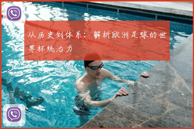 从历史到体系：解析欧洲足球的世界杯统治力