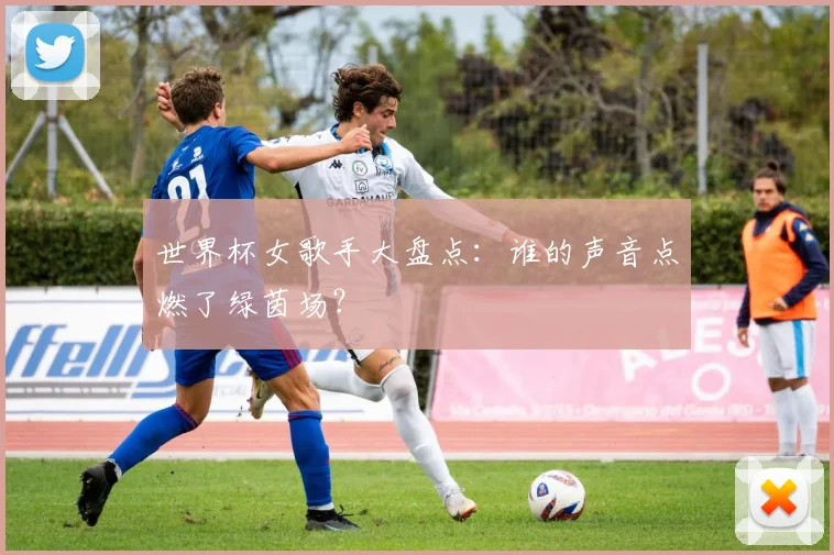 世界杯女歌手大盘点：谁的声音点燃了绿茵场？