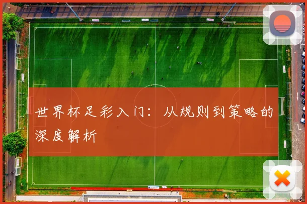 世界杯足彩入门:从规则到策略的深度解析