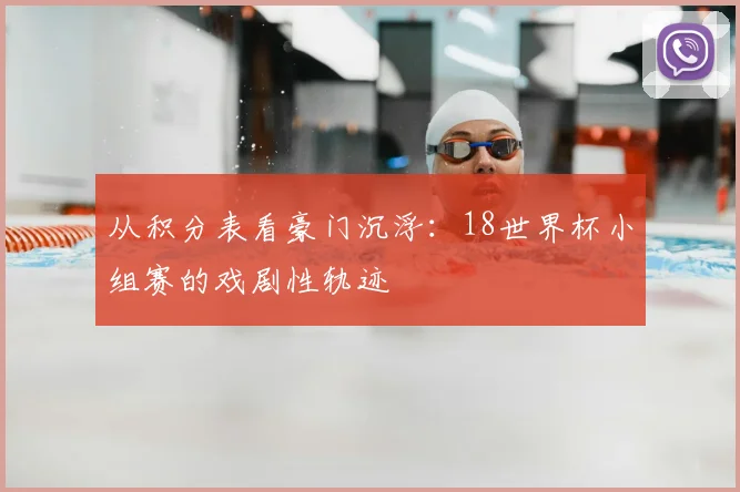 从积分表看豪门沉浮:18世界杯小组赛的戏剧性轨迹