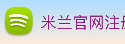 米兰官网注册入口 logo
